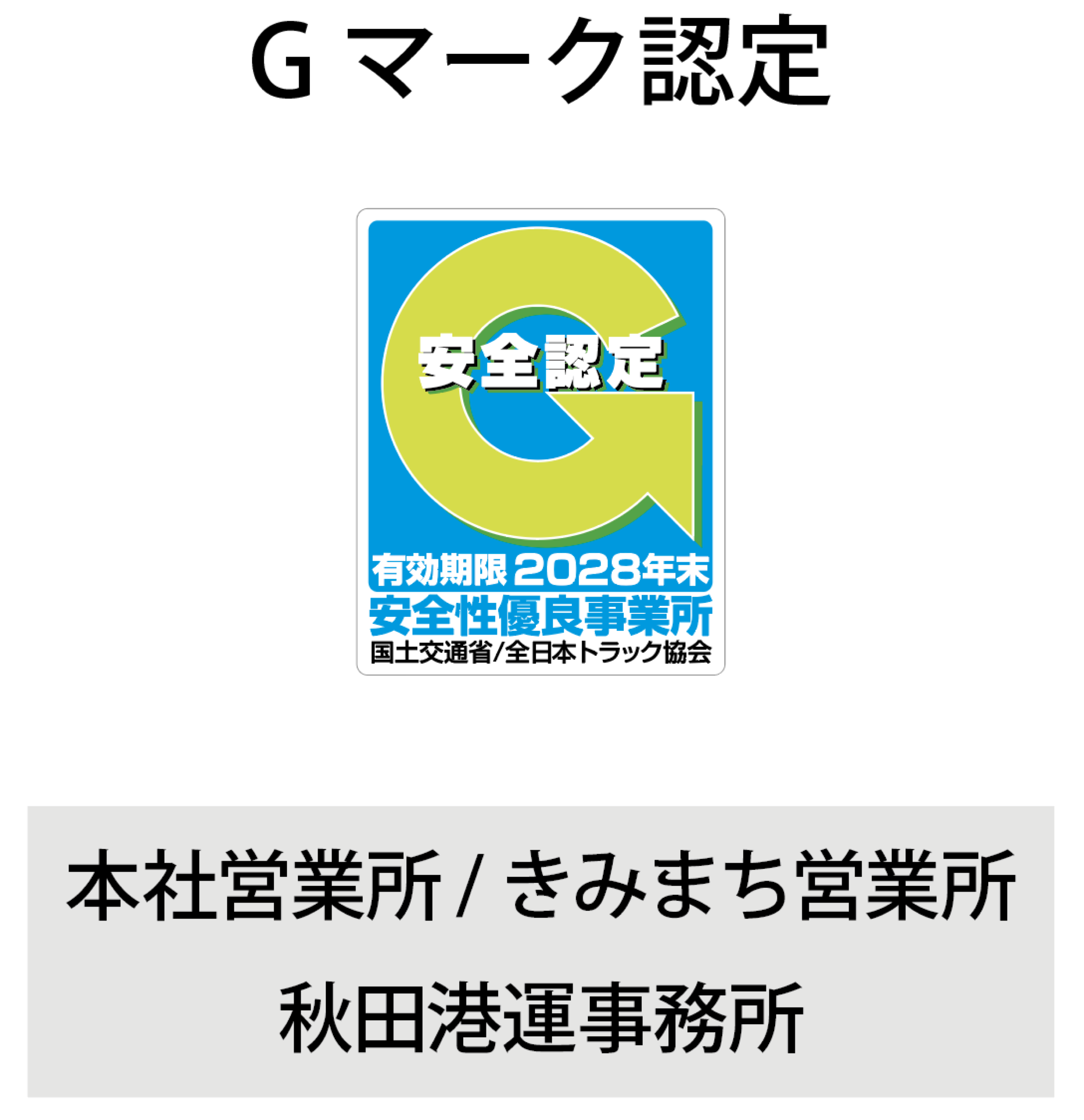 Gマーク認定