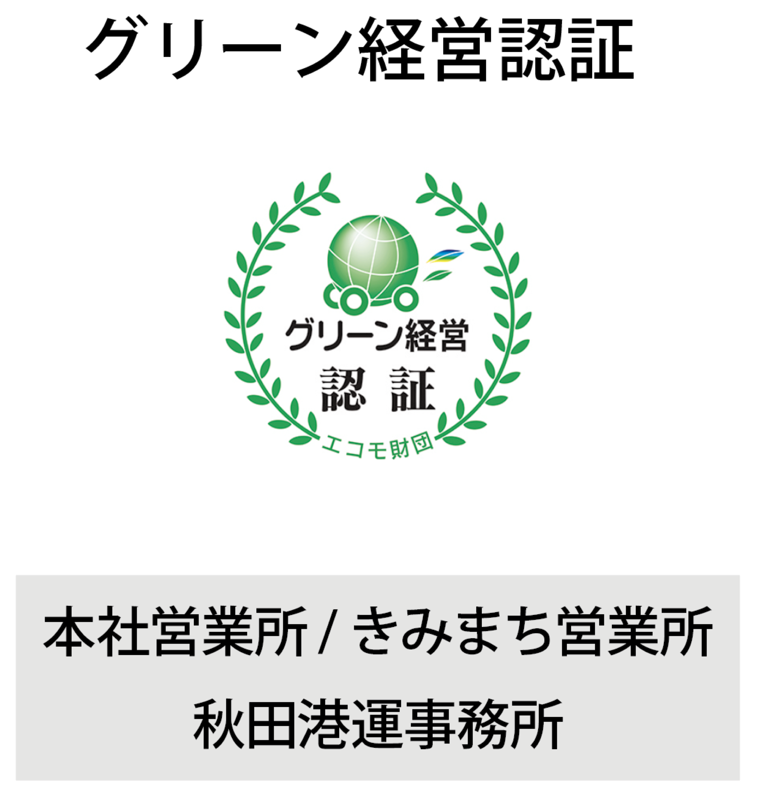 グリーン経営認証
