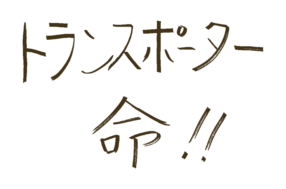 さて、自分の夢、どこに運ぼうか？