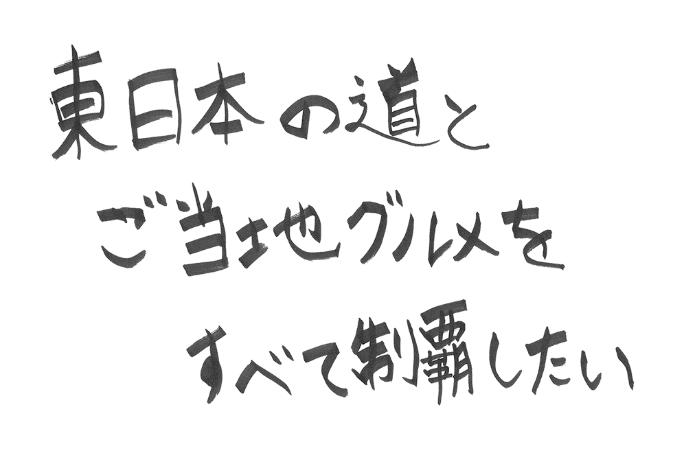 さて、自分の夢、どこに運ぼうか？