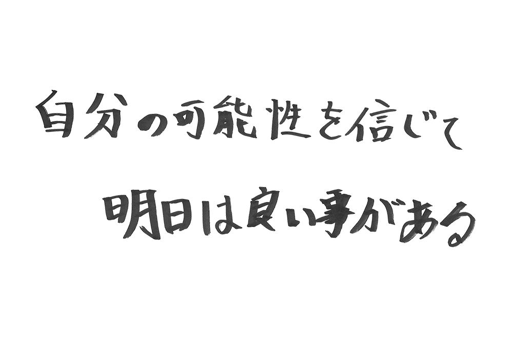 さて、自分の夢、どこに運ぼうか？