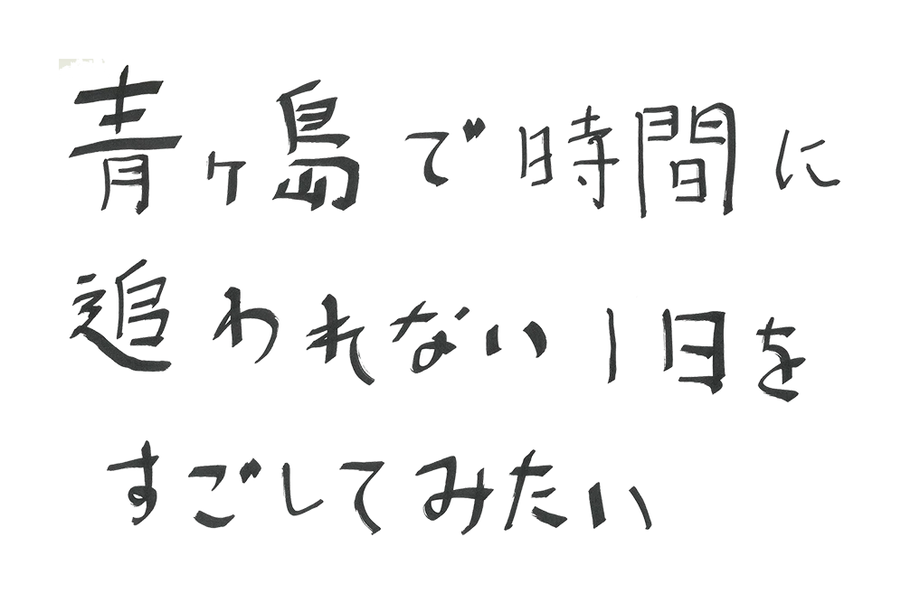 さて、自分の夢、どこに運ぼうか？