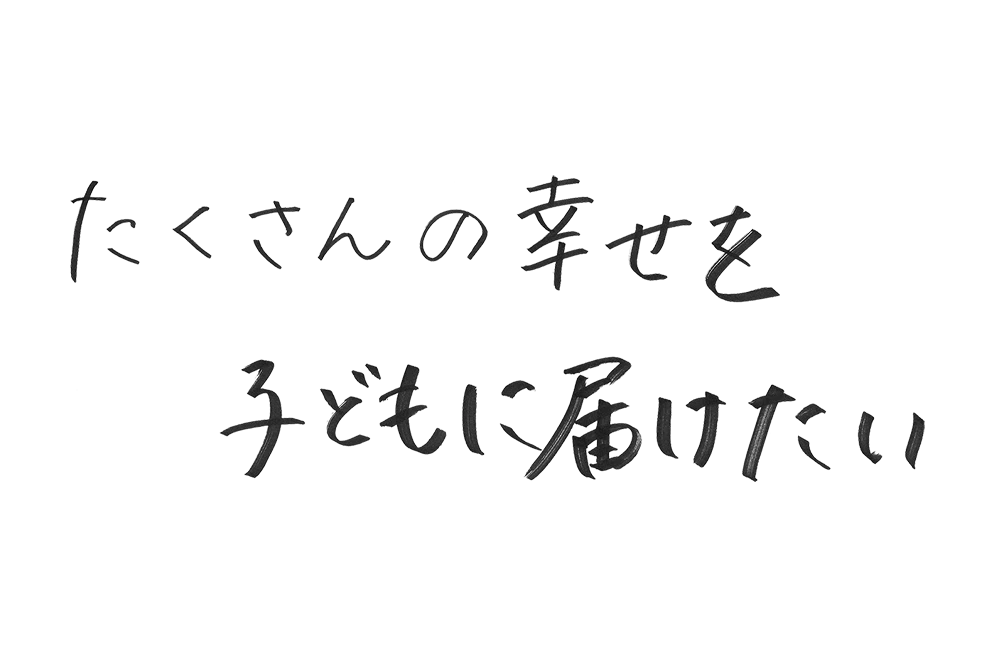 さて、自分の夢、どこに運ぼうか？