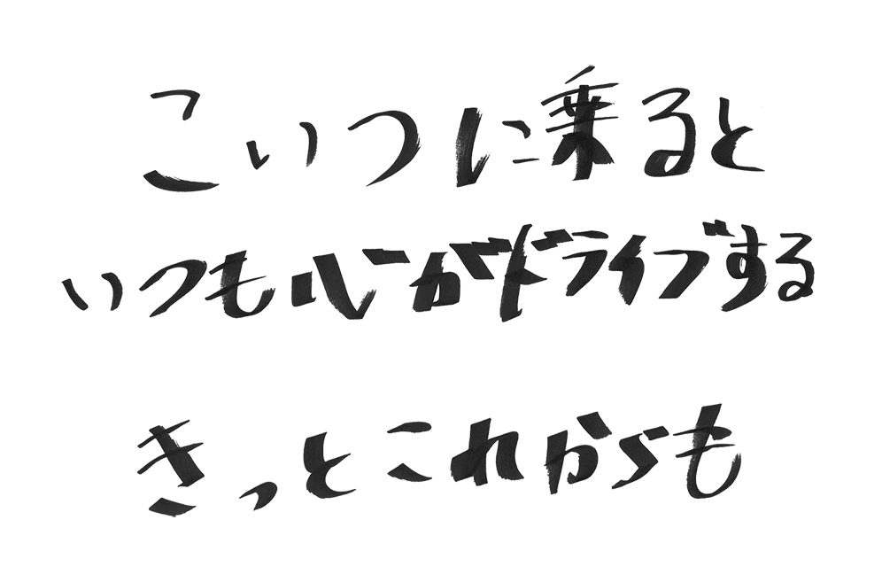 さて、自分の夢、どこに運ぼうか？