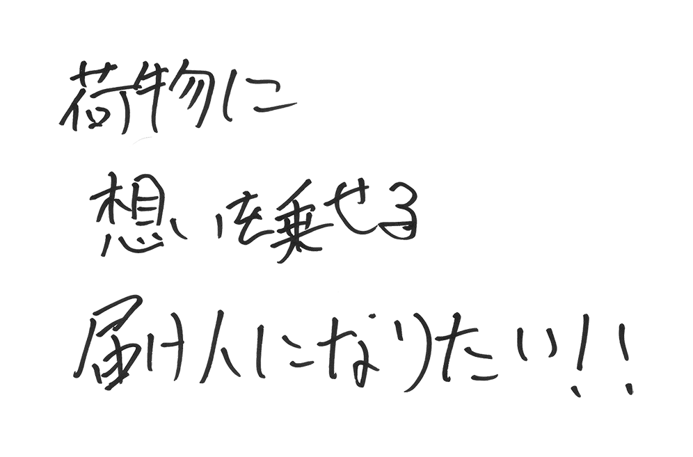 さて、自分の夢、どこに運ぼうか？